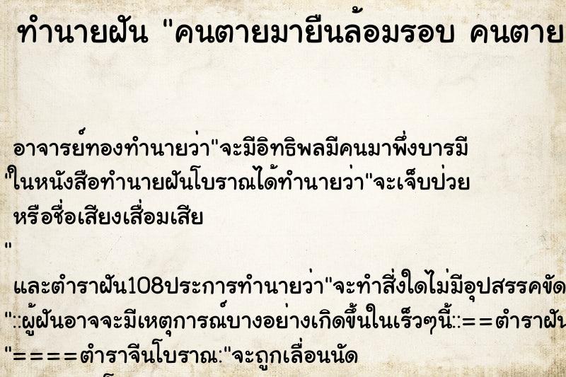 ทำนายฝันทำนายฝันคนตายมายืนล้อมรอบคนตายมายืนล้อมรอบ